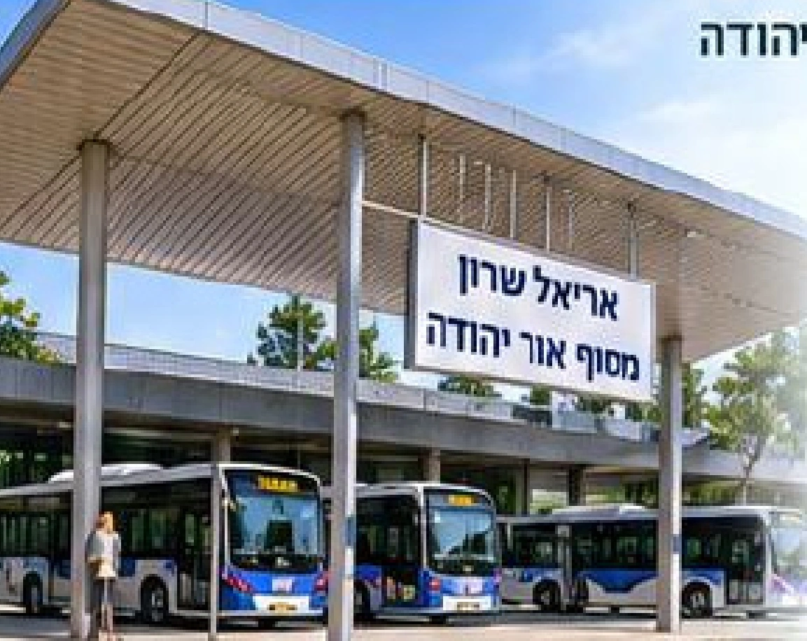 מסוף אריאל שרון: מוקד התחבורה החדש של אור יהודה