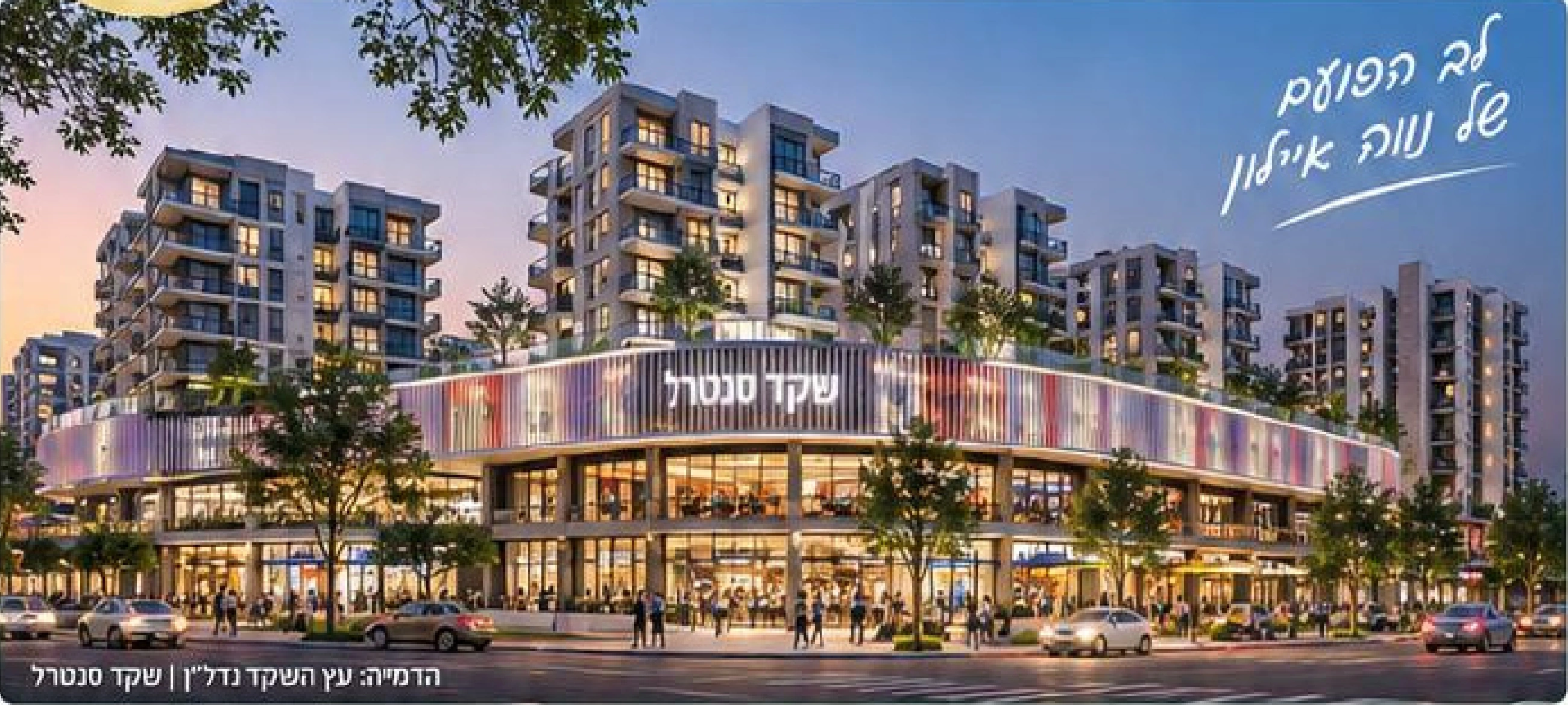 שקד סנטרל: מסחר ומגורים בלב נווה איילון