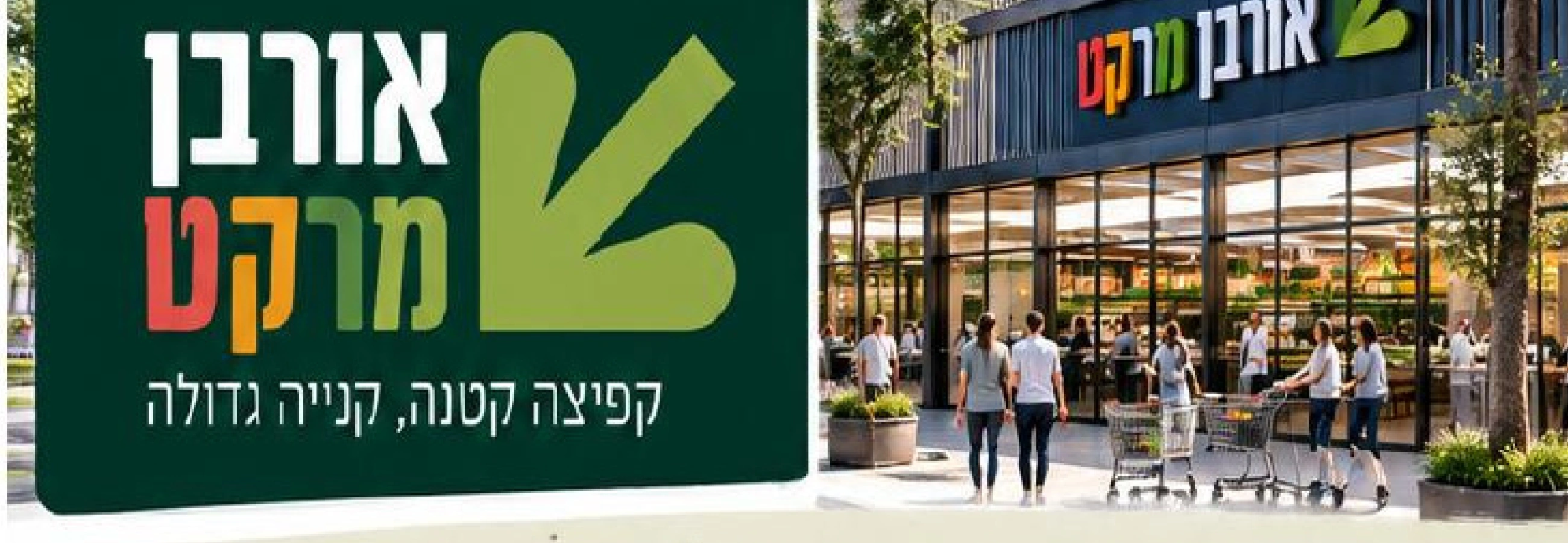 אורבן מרקט: הקנייה השבועית מתקרבת הביתה
